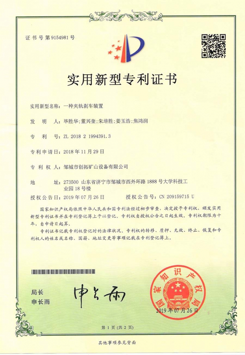 一種夾軌剎車裝置專利證書 一種夾軌剎車裝置專利證書